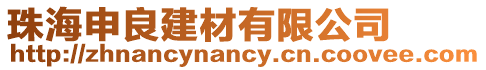 珠海申良建材有限公司