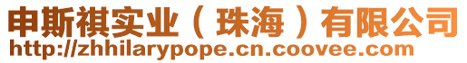 申斯祺實業(珠海)有限公司