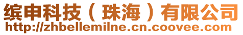 繽申科技(珠海)有限公司