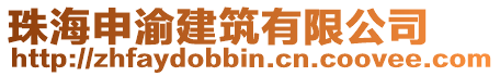 珠海申渝建筑有限公司