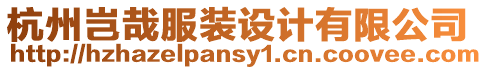 杭州豈哉服裝設計有限公司