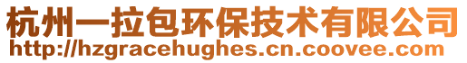 杭州一拉包環保技術有限公司