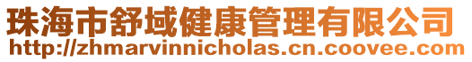 珠海市舒域健康管理有限公司