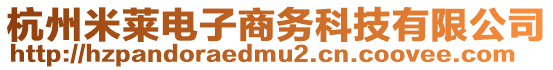 杭州米萊電子商務(wù)科技有限公司