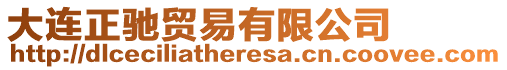 大連正馳貿易有限公司