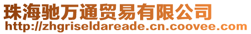 珠海馳萬通貿(mào)易有限公司