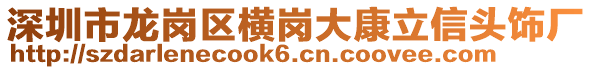 深圳市龍崗區(qū)橫崗大康立信頭飾廠