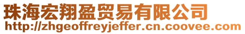 珠海宏翔盈貿(mào)易有限公司