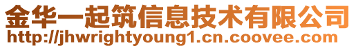 金華一起筑信息技術(shù)有限公司