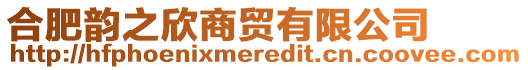 合肥韻之欣商貿(mào)有限公司