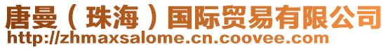 唐曼(珠海)國(guó)際貿(mào)易有限公司