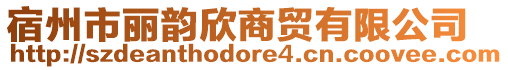 宿州市麗韻欣商貿(mào)有限公司