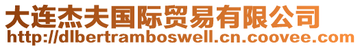 大連杰夫國際貿(mào)易有限公司