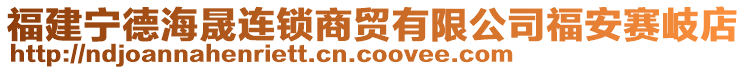 福建寧德海晟連鎖商貿(mào)有限公司福安賽岐店