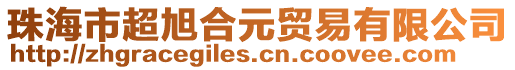 珠海市超旭合元貿(mào)易有限公司