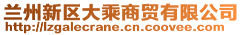 蘭州新區(qū)大乘商貿(mào)有限公司