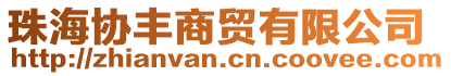 珠海協(xié)豐商貿有限公司