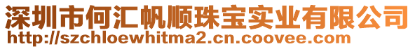 深圳市何匯帆順珠寶實業(yè)有限公司