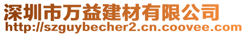 深圳市萬益建材有限公司