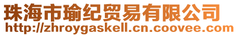 珠海市瑜紀貿易有限公司
