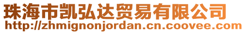 珠海市凱弘達貿易有限公司