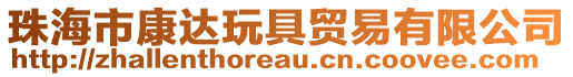 珠海市康達(dá)玩具貿(mào)易有限公司