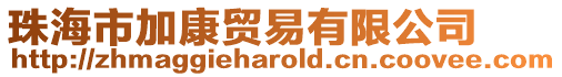 珠海市加康貿易有限公司