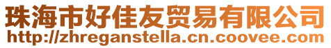 珠海市好佳友貿(mào)易有限公司