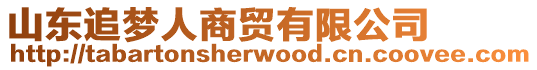 山東追夢人商貿有限公司