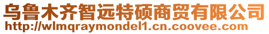 烏魯木齊智遠特碩商貿有限公司