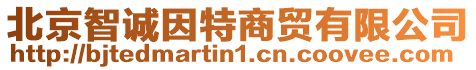 北京智誠(chéng)因特商貿(mào)有限公司