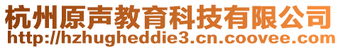 杭州原聲教育科技有限公司