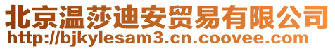 北京溫莎迪安貿易有限公司