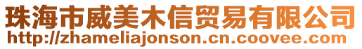珠海市威美木信貿易有限公司