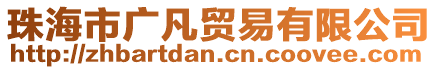 珠海市廣凡貿易有限公司