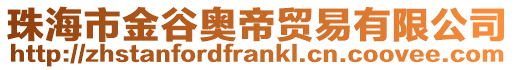 珠海市金谷奧帝貿易有限公司