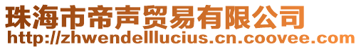 珠海市帝聲貿(mào)易有限公司