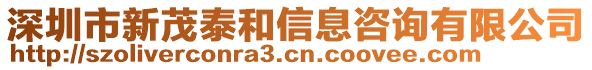 深圳市新茂泰和信息咨詢有限公司