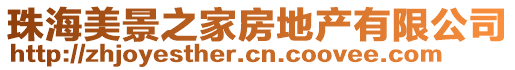 珠海美景之家房地產有限公司