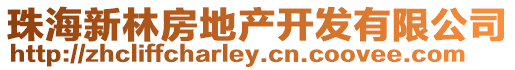 珠海新林房地產開發(fā)有限公司