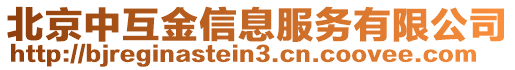北京中互金信息服務有限公司