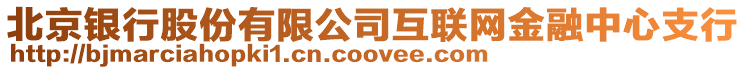 北京銀行股份有限公司互聯網金融中心支行