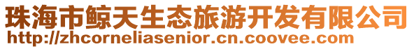 珠海市鯨天生態旅游開發有限公司