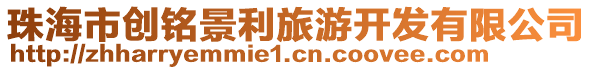 珠海市創銘景利旅游開發有限公司