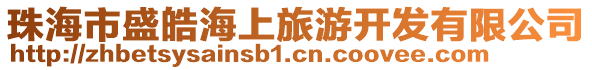 珠海市盛皓海上旅游開發有限公司