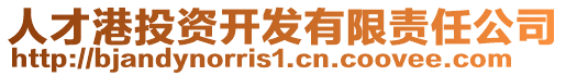 人才港投資開發有限責任公司