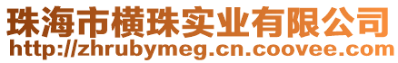 珠海市橫珠實業有限公司
