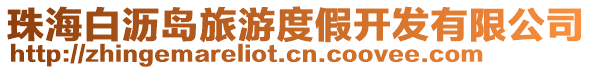 珠海白瀝島旅游度假開發有限公司