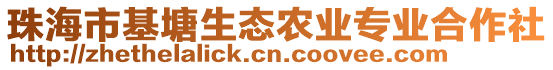 珠海市基塘生態農業專業合作社