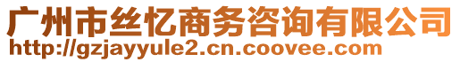 廣州市絲憶商務(wù)咨詢有限公司